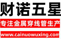 金屬穿線管用于什么地方 