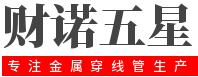 廊坊財(cái)諾金屬制品有限公司 